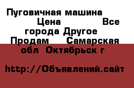 Пуговичная машина Durkopp 564 › Цена ­ 60 000 - Все города Другое » Продам   . Самарская обл.,Октябрьск г.